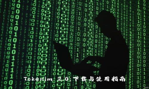Tokenim 2.0：下载与使用指南