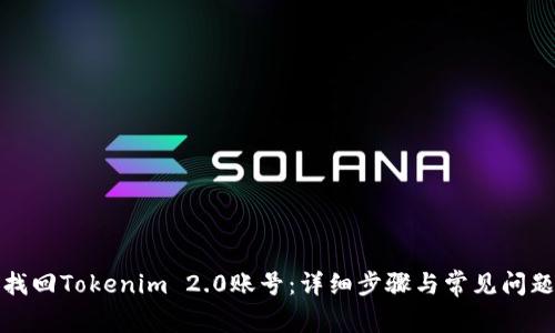 如何找回Tokenim 2.0账号：详细步骤与常见问题解答