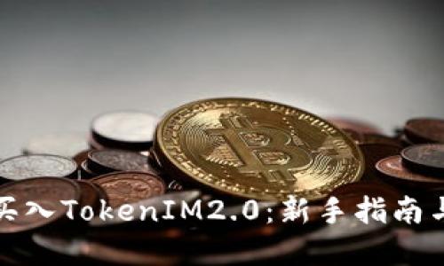 如何顺利买入TokenIM2.0：新手指南与实用技巧