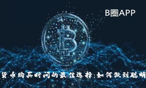 加密货币购买时间的最佳选择：如何做到聪明投资