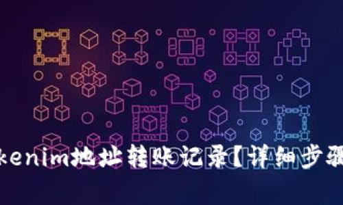 如何查询Tokenim地址转账记录?详细步骤及注意事项