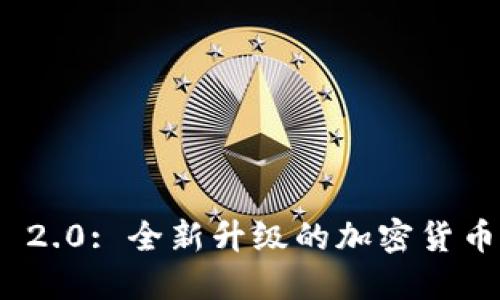 Tokenim 2.0: 全新升级的加密货币管理平台