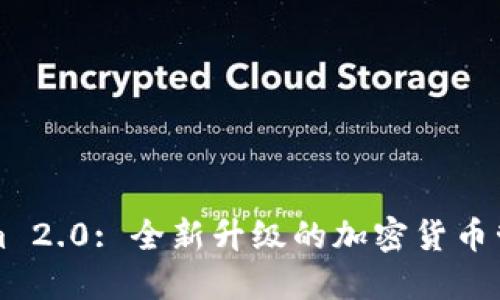 Tokenim 2.0: 全新升级的加密货币管理平台