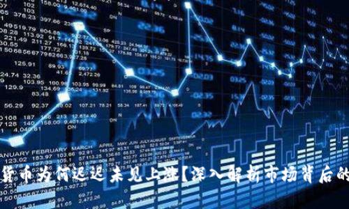 加密货币为何迟迟未见上涨？深入解析市场背后的因素