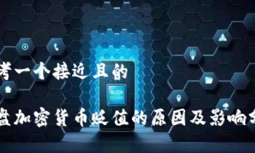 思考一个接近且的  

光盘加密货币贬值的原因及影响分析