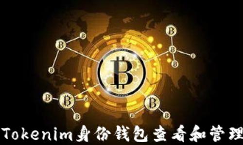 
如何使用Tokenim身份钱包查看和管理数字资产