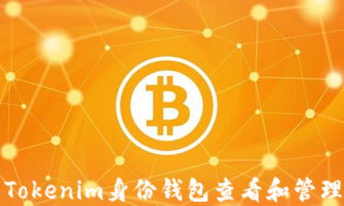 
如何使用Tokenim身份钱包查看和管理数字资产