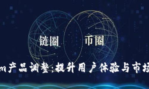 Tokenim产品调整：提升用户体验与市场竞争力