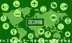 深入了解派币：下一代去中心化加密货币的未来