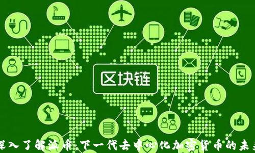 
深入了解派币：下一代去中心化加密货币的未来
