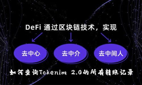 如何查询Tokenim 2.0的所有转账记录