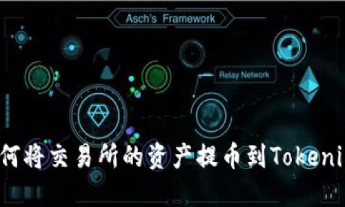 2023年如何将交易所的资产提币到Tokenim 2.0平台