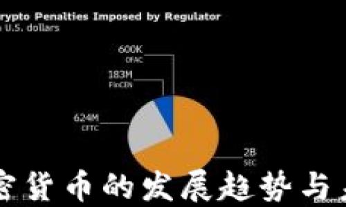 
全球加密货币的发展趋势与未来展望
