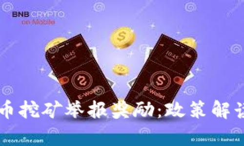 成都加密货币挖矿举报奖励：政策解读与申报指南