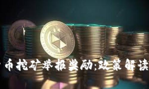 成都加密货币挖矿举报奖励：政策解读与申报指南