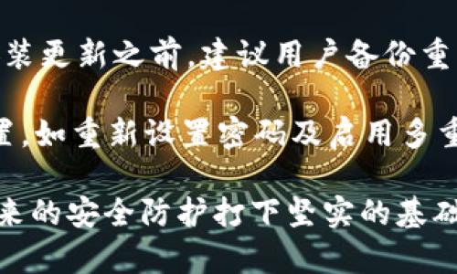   Tokenim 2.0 漏洞分析与修复指南 / 

 guanjianci Tokenim 2.0, 漏洞分析, 区块链安全, 应急响应 /guanjianci 

### 内容主体大纲

1. 引言
   - Tokenim 2.0 的背景介绍
   - 漏洞的重要性及影响
   - 本文目的与结构

2. Tokenim 2.0 概述
   - Tokenim 2.0 的基本功能
   - 其在区块链技术中的应用
   - 用户群体与市场反应

3. Tokenim 2.0 漏洞解析
   - 漏洞发生的根本原因
   - 漏洞的技术细节
   - 漏洞对系统的影响

4. 漏洞应急响应
   - 漏洞发现后的应急处理步骤
   - 风险评估与损失控制
   - 用户如何保护自己的资产

5. 漏洞修复方案
   - 漏洞修复的技术手段
   - 更新与补丁的发布流程
   - 用户升级的指引

6. 未来的安全防护措施
   - 针对Tokenim 2.0 的安全建议
   - 行业标准与法律法规的遵循
   - 持续的监控与审计

7. 结论
   - 漏洞修复的重要性
   - 对未来安全的展望

### 详细内容

#### 引言

随着区块链技术的发展，Tokenim 2.0作为一种新兴的数字资产管理平台，其安全性备受关注。近年来，网络安全事件频频发生，区块链系统中的漏洞可能会导致用户资产的丧失，甚至影响整个生态系统的稳定性。本文旨在分析Tokenim 2.0的漏洞及其影响，并提供有效的修复措施和安全建议。

#### Tokenim 2.0 概述

Tokenim 2.0是一款基于先进区块链技术构建的数字资产管理平台，旨在为用户提供安全、高效的信息存储与交易服务。其功能涵盖多种数字资产的管理、交易、转账等，为用户提供更加便捷的数字资产服务。

Tokenim 2.0 的用户群体主要由数字资产投资者、区块链开发者和金融机构构成。随着数字货币的逐渐普及，Tokenim 2.0自推出以来便得到广泛关注与应用。

#### Tokenim 2.0 漏洞解析

本次Tokenim 2.0 的漏洞主要源于其智能合约的设计缺陷。这一缺陷使得攻击者能够通过特定手段访问用户的私钥或直接篡改交易数据，给用户造成巨大的财务损失。

漏洞的技术细节涉及其合约中的某几个关键函数的实现问题，这些函数未能有效限制权限，导致攻击者可以利用这一点进行恶意操作。漏洞的影响不仅限于个别用户，若不及时修复，可能会引发更大范围的安全事件，影响整个Tokenim生态系统。

#### 漏洞应急响应

一旦发现Tokenim 2.0 发生安全漏洞，开发团队应立即启动应急响应程序。首先，应对漏洞进行全面评估，确定其影响范围及可能造成的损失，必要时与外部安全专家合作进行深度分析。

紧接着，团队需迅速修复漏洞，并在第一时间向用户发布安全提示，建议用户采取必要的安全措施，比如更换密码、更新应用等。对于受影响的用户，团队应提供相应的补偿方案。

#### 漏洞修复方案

针对Tokenim 2.0 的安全漏洞，开发团队应制定详细的修复方案，包括对智能合约进行必要的代码重构和审核，使用安全工具进行自动化检测，确保在更新过程中最小化风险。

发布修复补丁后，用户应及时更新至最新版本，确保自己的数字资产得到有效保护。团队还应定期进行安全审查，以确保平台的持续安全性。

#### 未来的安全防护措施

为了增强Tokenim 2.0 的安全性，开发团队应不断更新和完善安全机制，采用多重身份验证、加密技术等先进手段，确保用户的安全。同时，应定期发布安全报告，分享最新的安全防护经验。

此外，团队应积极参与行业标准的制定，确保遵循相关法律法规以提升平台的整体安全性和用户信任。

#### 结论

Tokenim 2.0 的漏洞修复不仅是对用户的责任，更是对整个区块链行业的维护。不断提升安全性是平台发展的一项长期任务，唯有如此，才能在日益复杂的网络环境中立于不败之地。

### 常见问题

#### 1. Tokenim 2.0 漏洞是如何被发现的？

在研究和使用Tokenim 2.0的过程中，安全研究人员及用户往往会通过开源社区的讨论、代码审核等多种形式发现漏洞。此外，一些自动化漏洞扫描工具也可以帮助识别潜在的代码问题。

在一次特定的代码审查中，研究人员注意到Tokenim 2.0的智能合约中存在未授权访问的风险。他们进一步通过模拟攻击，测试了这一风险，并确认其可以被利用。随后，研究人员迅速将这一信息通报给Tokenim团队。

漏洞的及时报告使Tokenim团队能够在第一时间进行处理，从而防止了潜在的庄家操控或资产丢失。

#### 2. 用户在漏洞发生后应该如何保护自己的资产？

在Tokenim 2.0漏洞事件发生后，用户应立即采取行动以保护自己的资产。首先，更换账户密码是最基本的保护措施，确保使用复杂的、难以破解的密码。此外，用户应尽量启用多重身份验证，以增强安全性。

同时，用户应密切关注Tokenim官方渠道发布的信息，了解漏洞的具体情况和修复进展，如果可能，及时转移资产到更安全的钱包中。在任何情况下，用户都应保持警惕，不随意点击来自不明来源的链接或下载未知的应用程序，以防止钓鱼攻击。

#### 3. Tokenim 2.0 的漏洞对行业有何影响？

Tokenim 2.0的漏洞对整个区块链行业的影响深远。作为一款备受关注的资产管理平台，其安全性直接关系到用户对区块链技术的信任。如果漏洞未能得到及时修复，可能会导致大规模资产损失，进而引发行业恐慌，影响用户的投资信心。

与此同时，该事件可能引起其他平台的重视，迫使他们加强自身的安全措施，促进行业整体安全性提高。此外，这也为相关的法律法规的落地提供了重要契机，推动规范化和标准化的发展。

#### 4. 如何评估 Tokenim 2.0 漏洞的严重性？

评估Tokenim 2.0漏洞的严重性需要综合考虑多个因素，包括其对用户资产的直接影响、漏洞的可利用性及其范围等。首先，若漏洞能够直接影响用户的财务安全，则其严重性显而易见。

其次，需要考虑漏洞被利用的难易程度。如果攻击门槛较低且潜在利益巨大，那么该漏洞的重要性不容小觑。最后，还需要评估漏洞可能造成的行业连锁反应，包括用户信任缺失及后续的法律问题，这亦是判断其严重性的关键因素。

#### 5. Tokenim 2.0 应该采取怎样的预防措施？

为防止Tokenim 2.0再次发生类似漏洞，开发团队应建立完善的安全检测机制。定期进行代码审计和安全测试是必不可少的，其中包括智能合约的安全性检查、渗透测试等。此外，团队应与独立的安全机构合作，开展专业的安全评估。

团队还应提高开发人员的安全意识，定期进行安全培训，增强开发团队对安全的关注。同时，在产品开发阶段，可以采取更严格的代码审查流程，以避免潜在问题的出现。

#### 6. 用户如何升级到安全版本？

用户在Tokenim 2.0发布安全更新后，应及时下载并安装最新版本。这通常可以通过Tokenim的官方网站或应用商店进行操作。在安装更新之前，建议用户备份重要数据，以避免意外丢失。

同时，用户应仔细阅读更新日志，了解此次更新涉及的安全修复细节，确保了解可能的变化。此外，在升级后，务必检查账户的安全设置，如重新设置密码及启用多重身份验证，以确保账户的持续安全。

通过以上的分析与介绍，Tokenim 2.0 的漏洞问题得到了全面的剖析，用户和开发团队都可以从中获得宝贵的经验和教训，以为未来的安全防护打下坚实的基础。