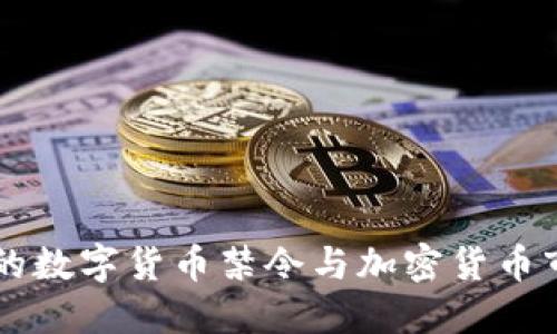 苹果公司的数字货币禁令与加密货币市场的未来