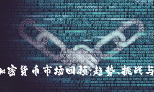 2019年加密货币市场回顾：趋势、挑战与未来展望