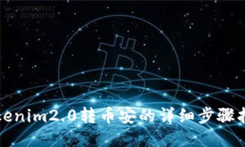 Tokenim2.0转币安的详细步骤指南