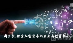 周文强：探索加密货币的未来与投资机会