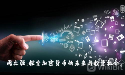 周文强：探索加密货币的未来与投资机会