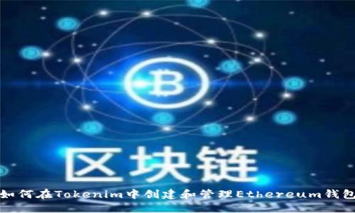 如何在Tokenim中创建和管理Ethereum钱包