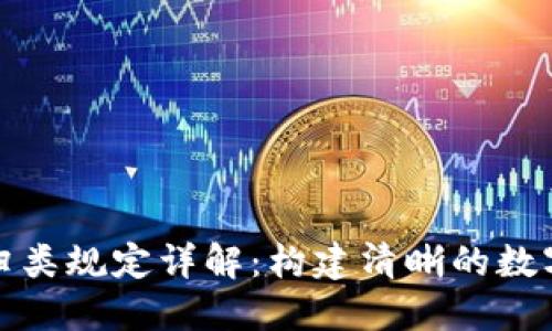 加密货币归类规定详解：构建清晰的数字资产框架