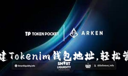 如何批量创建Tokenim钱包地址,轻松管理加密资产