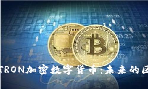 全面解析TRON加密数字货币：未来的区块链巨头