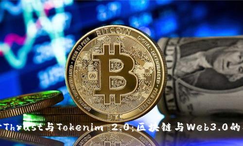 深入探讨Thrust与Tokenim 2.0：区块链与Web3.0的创新趋势
