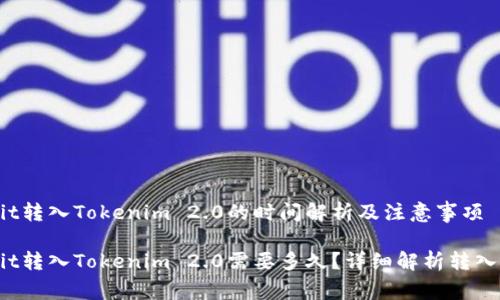 Hubit转入Tokenim 2.0的时间解析及注意事项

Hubit转入Tokenim 2.0需要多久？详细解析转入流程