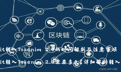 Hubit转入Tokenim 2.0的时间解析及注意事项

Hubit转入Tokenim 2.0需要多久？详细解析转入流程