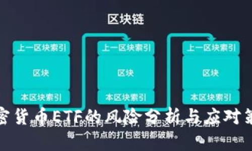 加密货币ETF的风险分析与应对策略