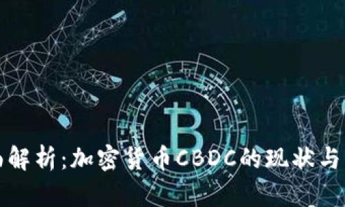 全面解析：加密货币CBDC的现状与未来
