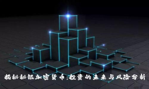 揭秘秘银加密货币：投资的未来与风险分析