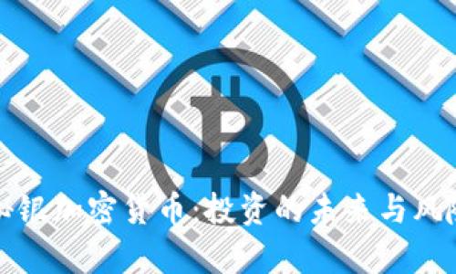 揭秘秘银加密货币：投资的未来与风险分析