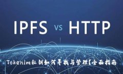 Tokenim私钥如何寻找与管理？全面指南