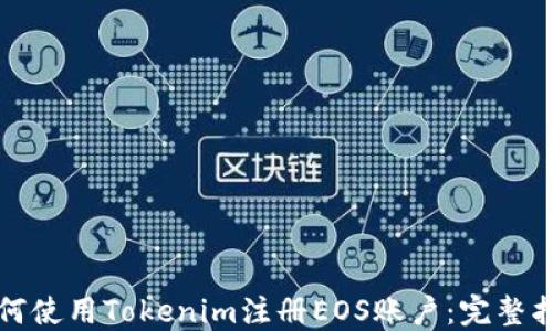 
如何使用Tokenim注册EOS账户：完整指南