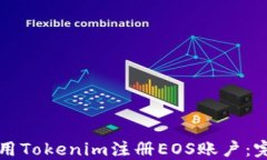 如何使用Tokenim注册EOS账户：完整指南