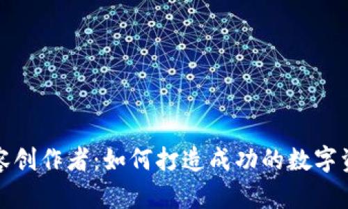 加密货币内容创作者：如何打造成功的数字资产内容生态