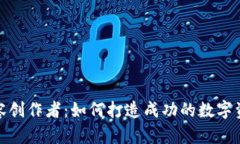 加密货币内容创作者：如何打造成功的数字资产
