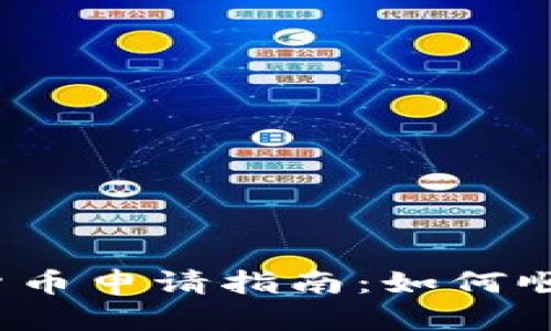 2023年泰国加密货币申请指南：如何顺利注册与合规操作