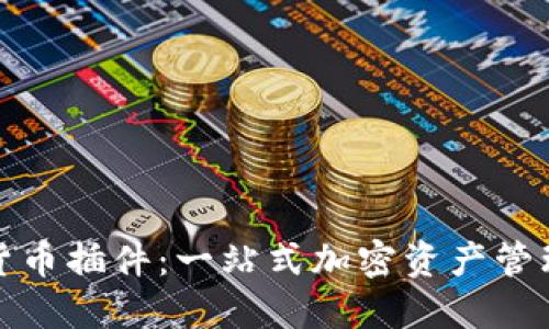 谷歌加密货币插件：一站式加密资产管理解决方案