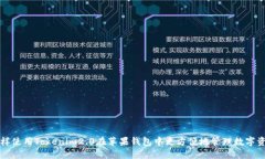 怎样使用Tokenim2.0在苹果钱包中更方便地管理数字