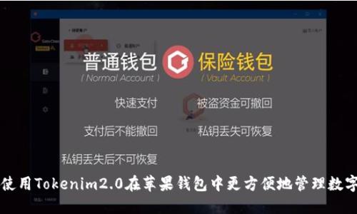 怎样使用Tokenim2.0在苹果钱包中更方便地管理数字资产