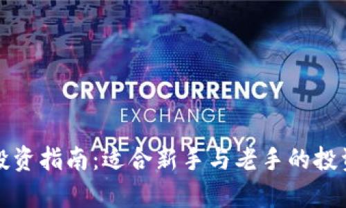 加密货币投资指南：适合新手与老手的投资产品解析