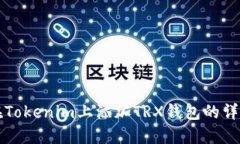 如何在Tokenim上添加TRX钱包的详细指南