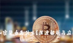 加密货币是什么？深度解析与应用