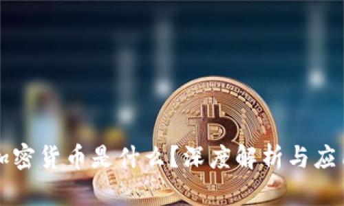 加密货币是什么？深度解析与应用