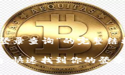 下面是围绕“tokenim 2.0 用户登录查询”的完整结构，包括、关键词、大纲及相关问题。

Tokenim 2.0 用户登录查询指南：快速找到你的登录信息